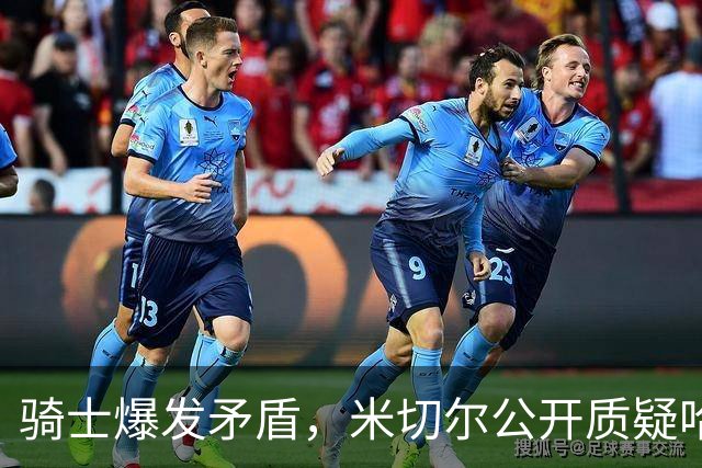 骑士爆发矛盾，米切尔公开质疑哈登，希望他能认真防守