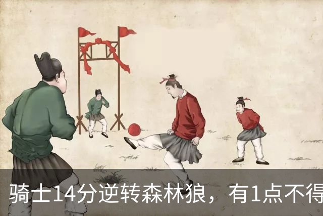 骑士14分逆转森林狼，有1点不得不承认：阿特金森的调整立了大功