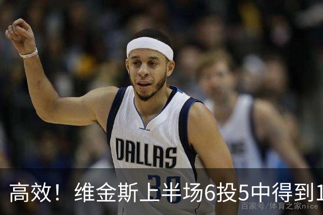 高效！维金斯上半场6投5中得到10分1板1帽