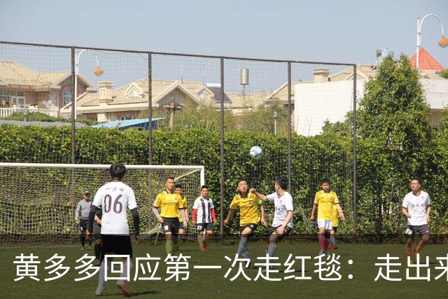 黄多多回应第一次走红毯：走出来的时候确实很紧张，但出来就好了，家里人也说让享受