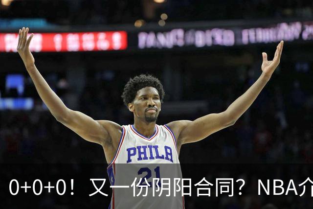 0+0+0！又一份阴阳合同？NBA介入调查！