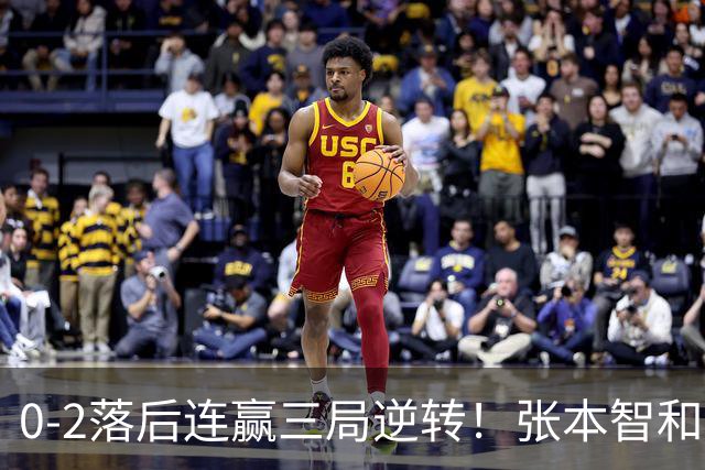 0-2落后连赢三局逆转！张本智和握拳怒吼释放 日乒独苗压力巨大