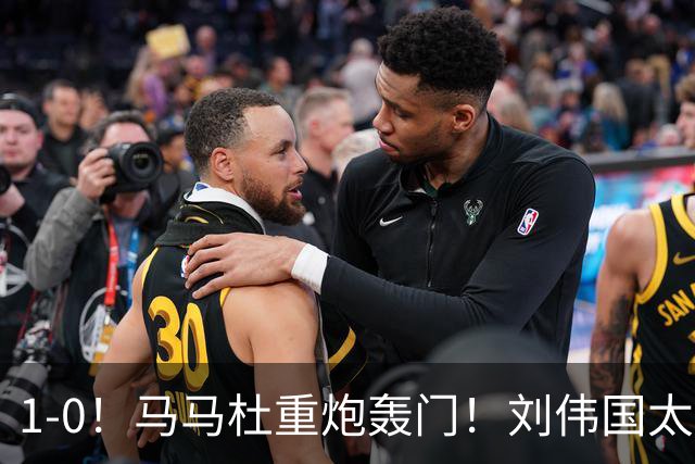 1-0！马马杜重炮轰门！刘伟国太神了，约翰太水了！争冠悬念延续至末轮