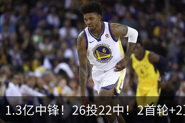 1.3亿中锋！26投22中！2首轮+2互换！湖人值不值得？