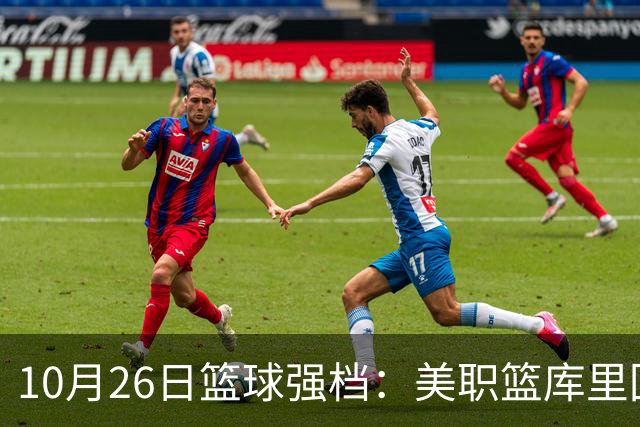 10月26日篮球强档：美职篮库里回归争首胜