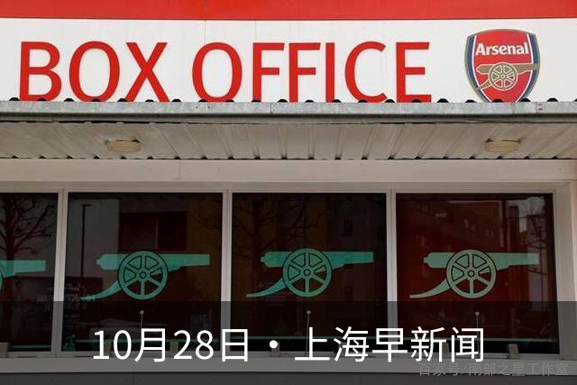 10月28日·上海早新闻