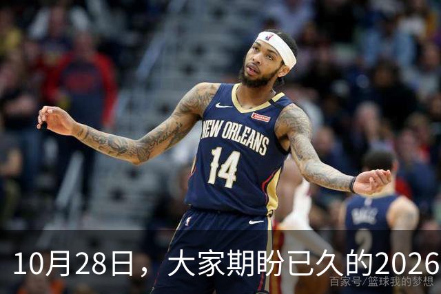 10月28日，大家期盼已久的2026退休养老金，究竟涨还是不涨？