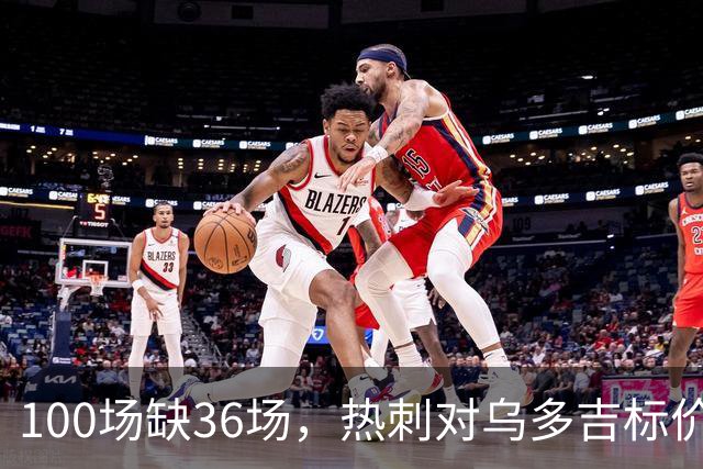 100场缺36场，热刺对乌多吉标价“巨额报价”才放人