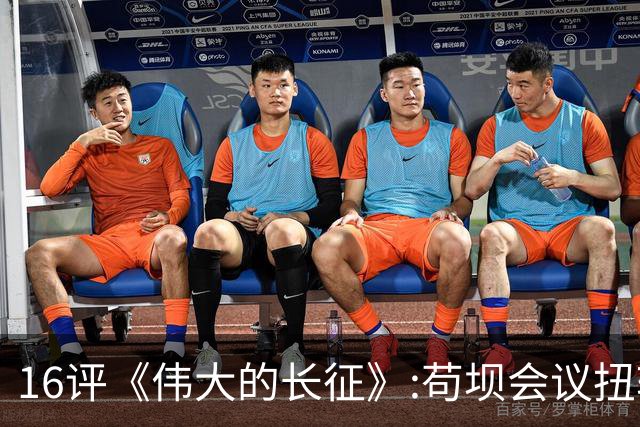 16评《伟大的长征》:苟坝会议扭转危局，新三人团创新体制