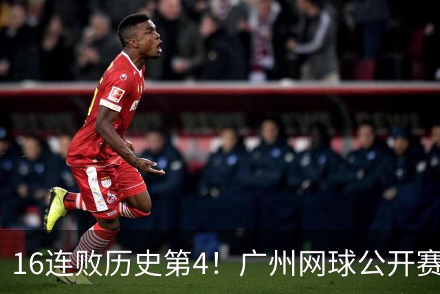 16连败历史第4！广州网球公开赛：46岁大威0-2不敌18岁新星