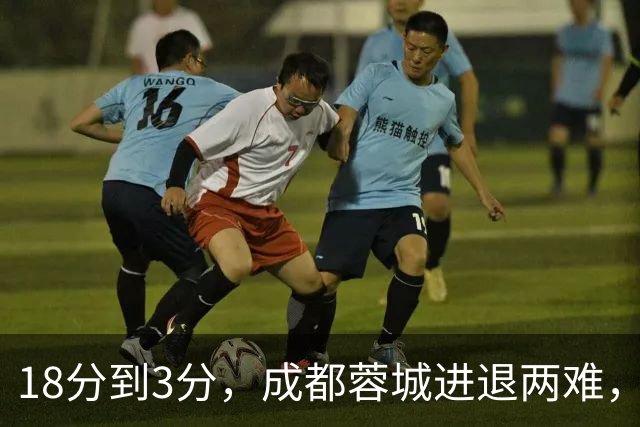 18分到3分，成都蓉城进退两难，夺冠是笑话，不夺冠是更大的笑话