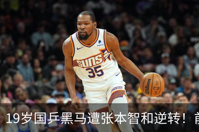 19岁国乒黑马遭张本智和逆转！前国手：他这辈子可能就这么一次机会