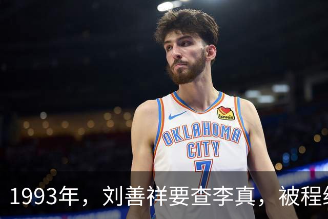 1993年，刘善祥要查李真，被程维高阻拦：他没问题