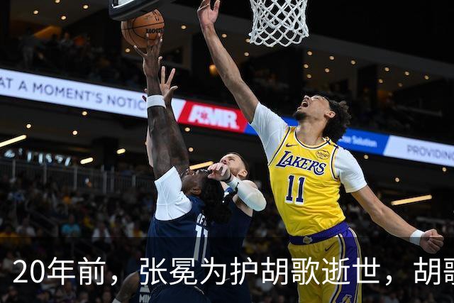 20年前，张冕为护胡歌逝世，胡歌许诺赡养其父母，如今他做到了吗