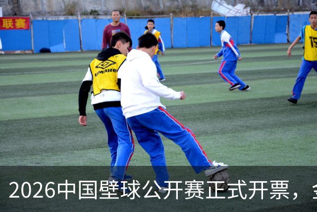 2026中国壁球公开赛正式开票，金级盛宴11月相约申城