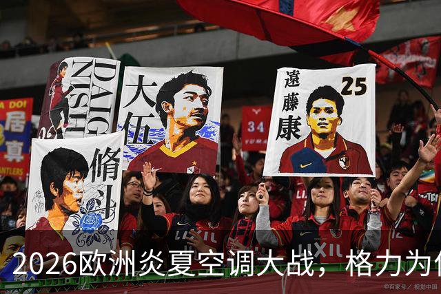 2026欧洲炎夏空调大战，格力为何连口汤都喝不上？