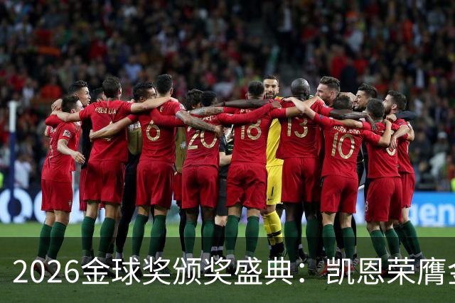 2026金球奖颁奖盛典：凯恩荣膺金球奖，亚马尔连续三年获科帕奖