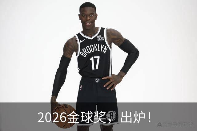 2026金球奖，出炉！