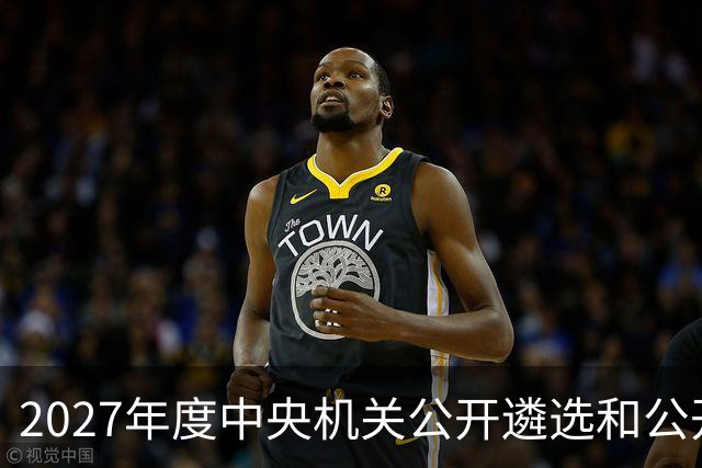 2027年度中央机关公开遴选和公开选调公务员报名即将开始
