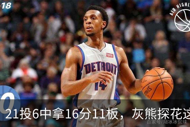 21投6中拿16分11板，灰熊探花这效率有点扎眼