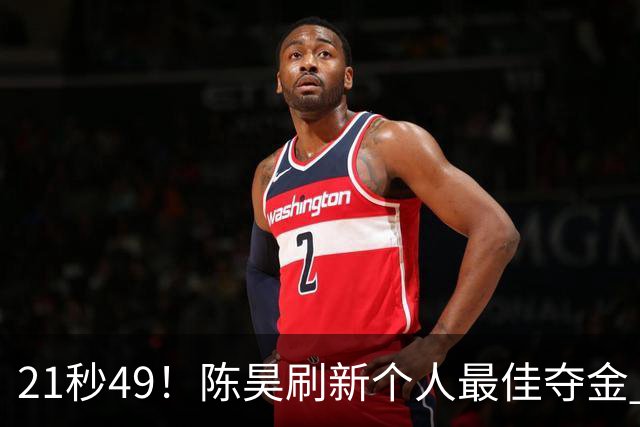 21秒49！陈昊刷新个人最佳夺金 游泳锦标赛男子50自决赛