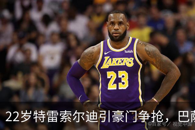 22岁特雷索尔迪引豪门争抢，巴萨拒绝致阿森纳入场