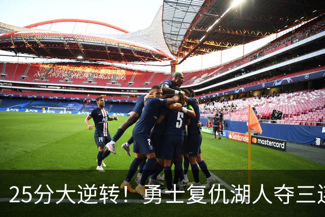 25分大逆转！勇士复仇湖人夺三连胜：库里轰31分