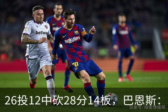 26投12中砍28分14板，巴恩斯：浓眉一直往后退我就投