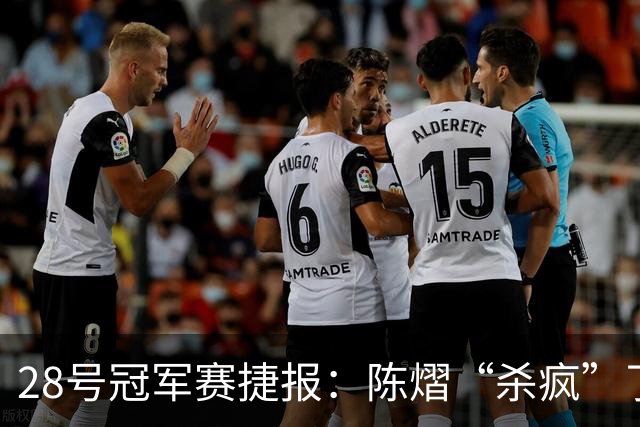 28号冠军赛捷报：陈熠“杀疯”了，松岛辉空造惨案，日本野心大！