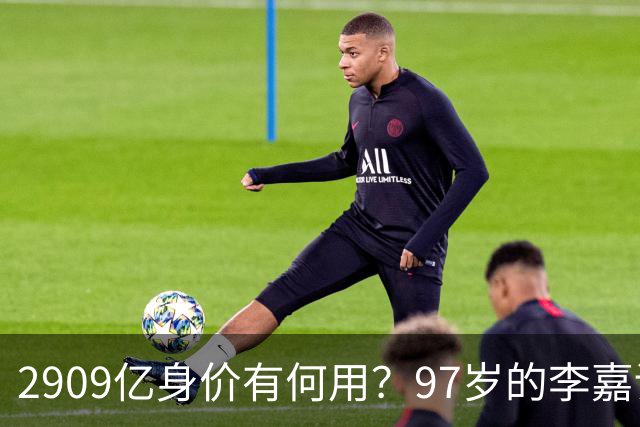2909亿身价有何用？97岁的李嘉诚无力回天，2个60岁儿子已成心病