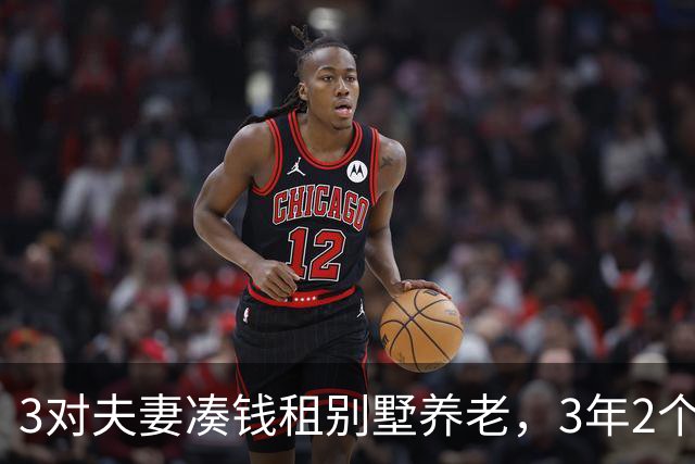 3对夫妻凑钱租别墅养老，3年2个家庭被逼走，保姆：全是争吵算计