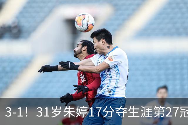 3-1！31岁朱婷17分夺生涯第27冠 网友：为何回不了中国女排
