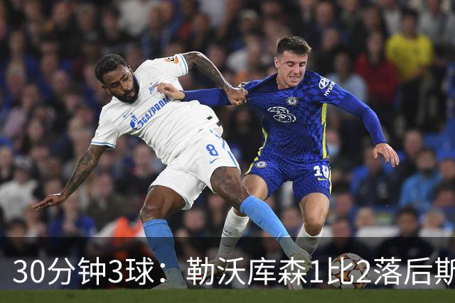 30分钟3球：勒沃库森1比2落后斯图加特