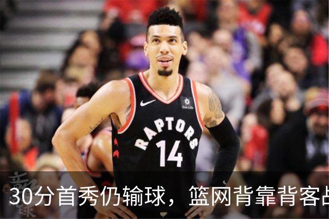 30分首秀仍输球，篮网背靠背客战骑士