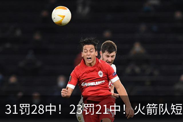31罚28中！23罚21中！火箭队短板技能变优势？恩格兰德立功了