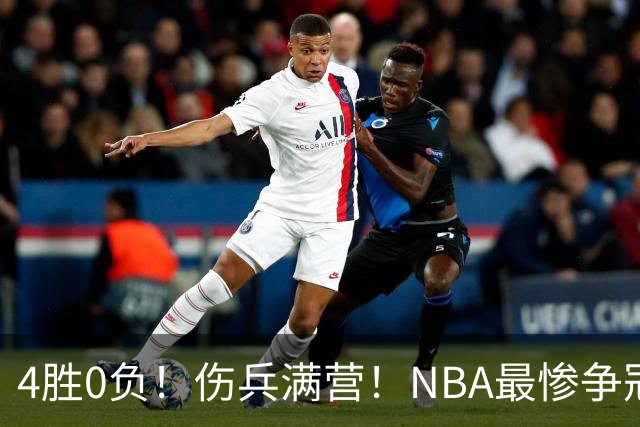 4胜0负！伤兵满营！NBA最惨争冠球队诞生，普总表态威少