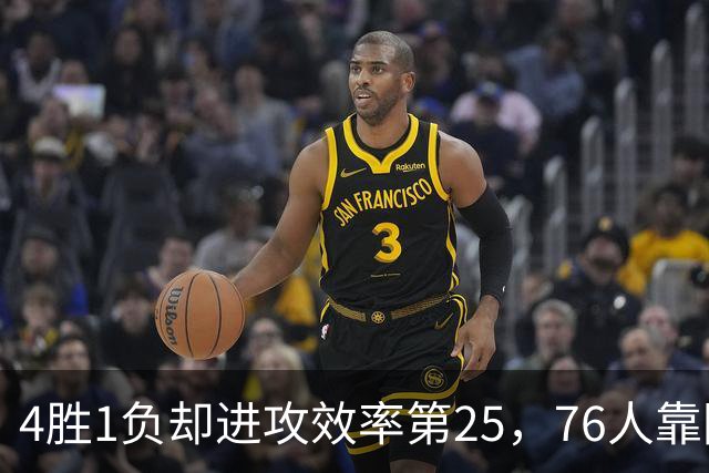 4胜1负却进攻效率第25，76人靠防守效率第3撑住开局