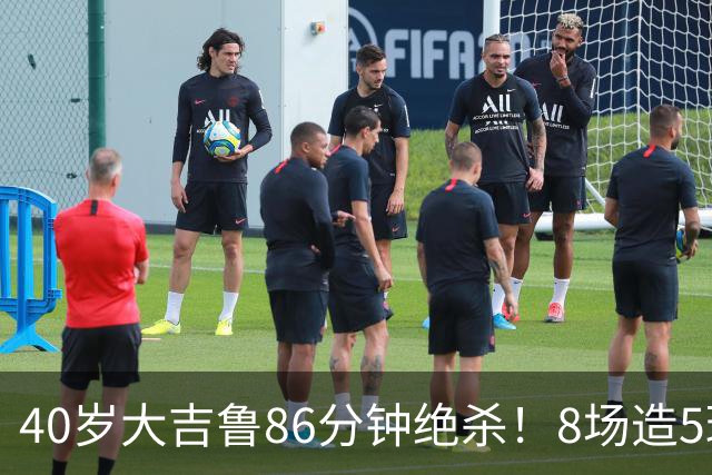 40岁大吉鲁86分钟绝杀！8场造5球 法甲4冠王紧追巴黎：9轮仅差2分