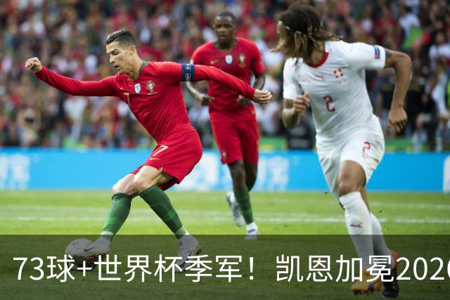 73球+世界杯季军！凯恩加冕2026金球奖，成英格兰21世纪第二人
