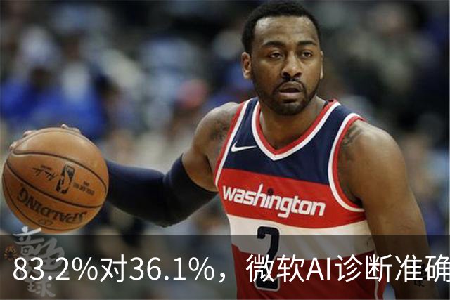 83.2%对36.1%，微软AI诊断准确率超医生两倍