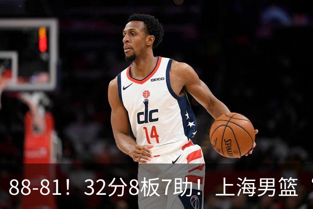 88-81！32分8板7助！上海男篮“真核”打爆浙江，裁判引发争议