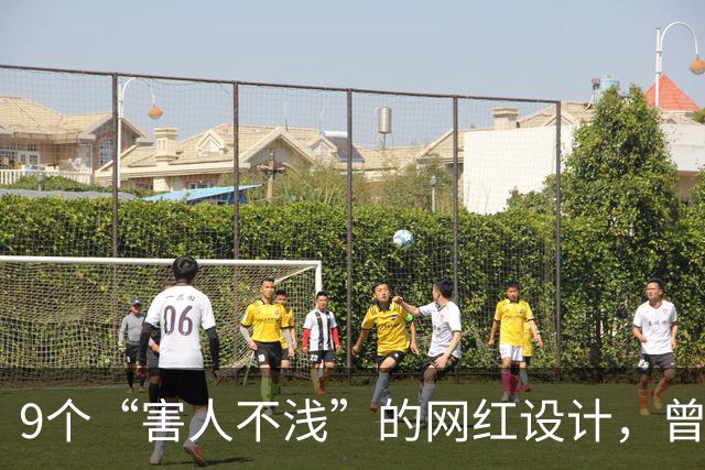 9个“害人不浅”的网红设计，曾经被捧上天，现已沦为笑柄