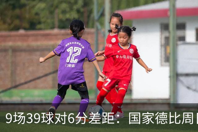 9场39球对6分差距：国家德比周日开打