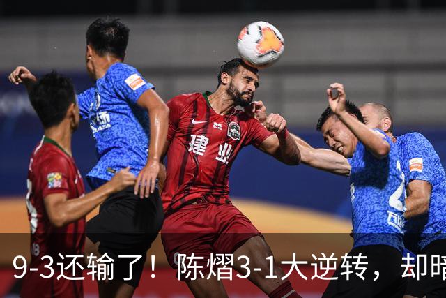 9-3还输了！陈熠3-1大逆转，却暗藏一大隐患，CCTV5+直播，王曼昱蒯曼出战