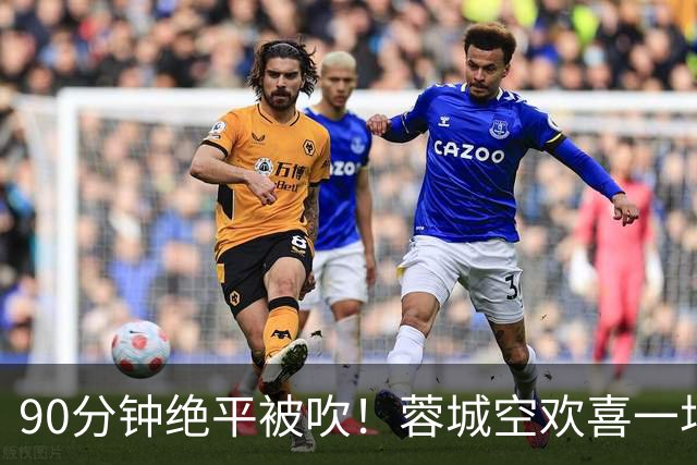 90分钟绝平被吹！蓉城空欢喜一场 中超0-1遭英博双杀 第6次延迟夺冠