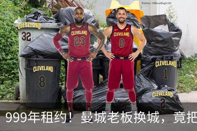 999年租约！曼城老板换城，竟把英国首相拖进一场审查大旋涡？