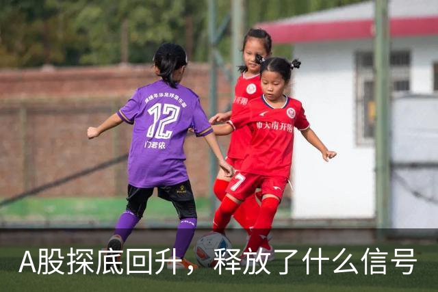 A股探底回升，释放了什么信号