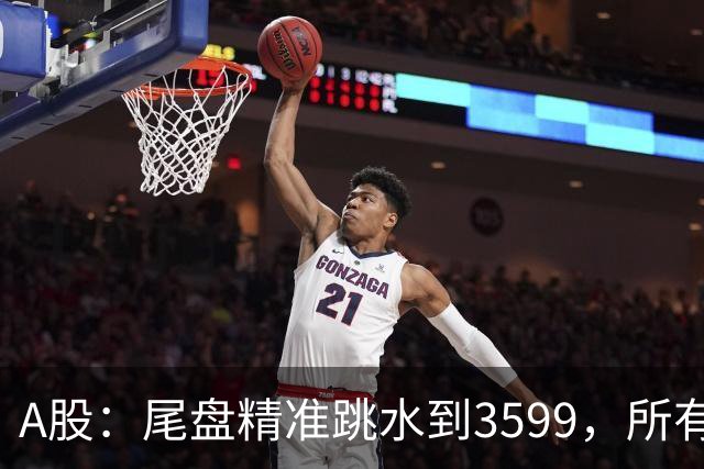 A股：尾盘精准跳水到3599，所有迹象表明,A股还未调整到位？
