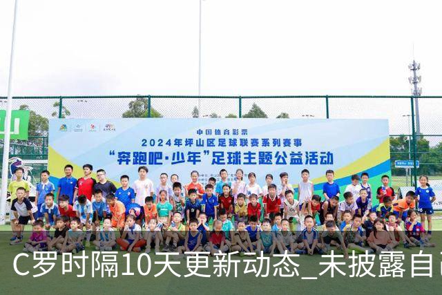 C罗时隔10天更新动态 未披露自己身处何方