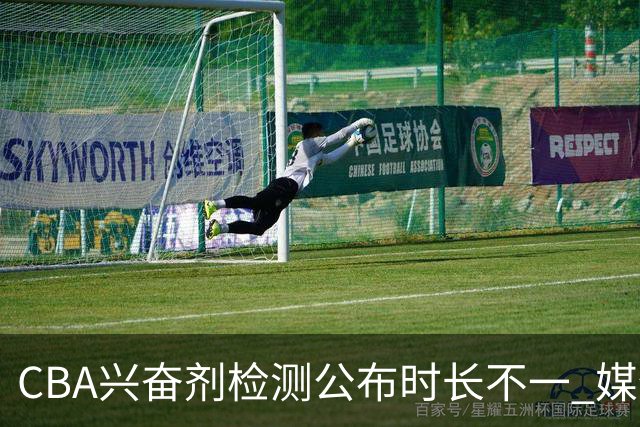CBA兴奋剂检测公布时长不一 媒体人质疑：到底正规流程是什么？